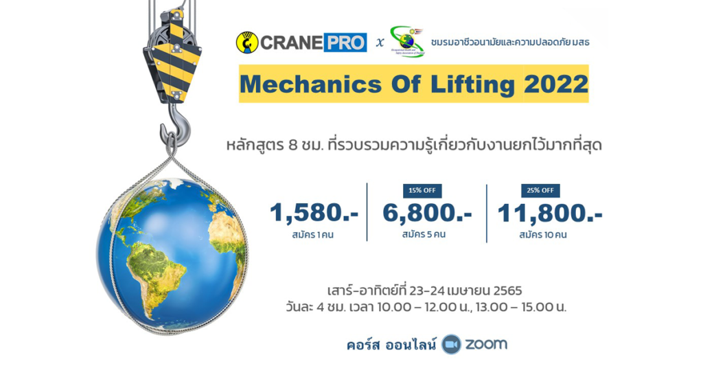 กลศาสตร์งานยก 2022