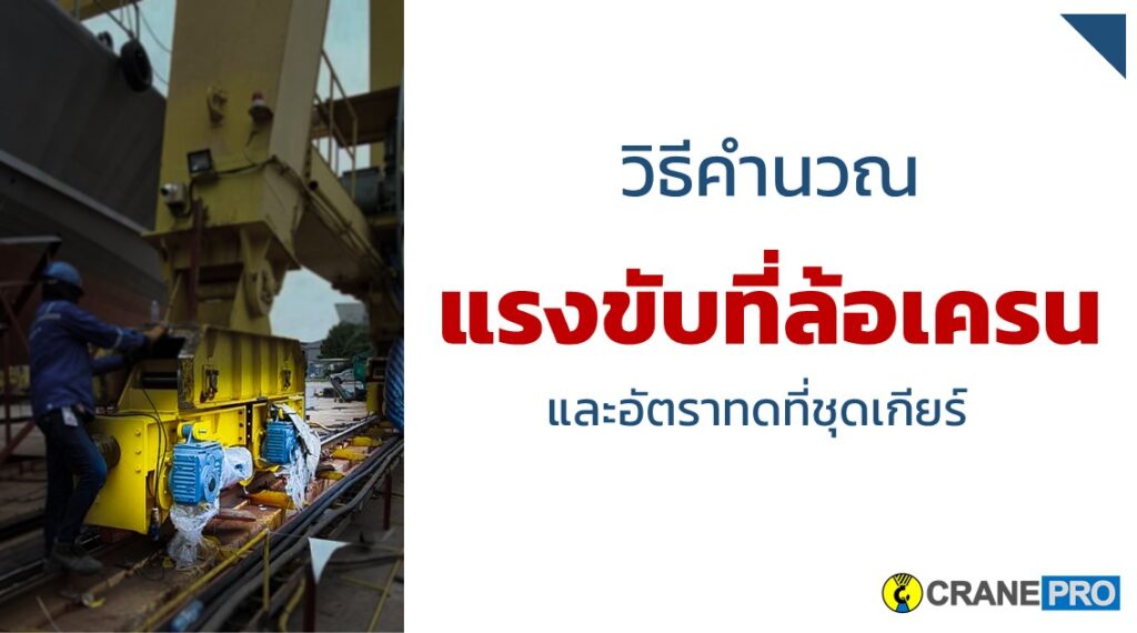 คำนวณแรงขับที่ล้อเครน
