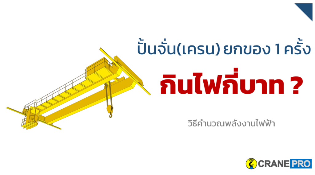 ปั้นจั่นกินไฟเท่าไร