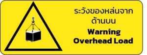 ป้ายเตือนอันตรายจากปั้นจั่น