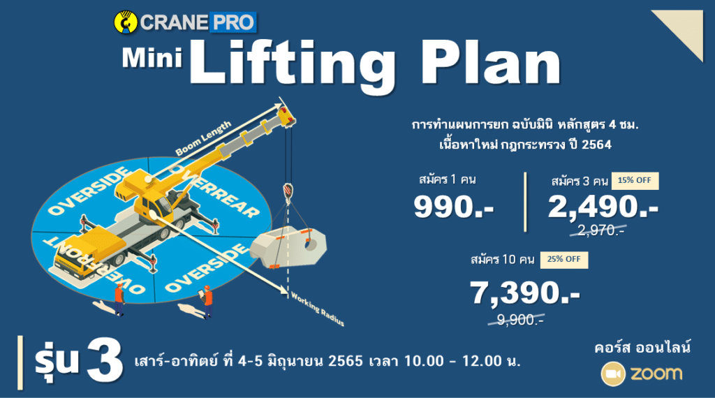 หลักสูตรอบรมทำแผนการยก Lifting Plan