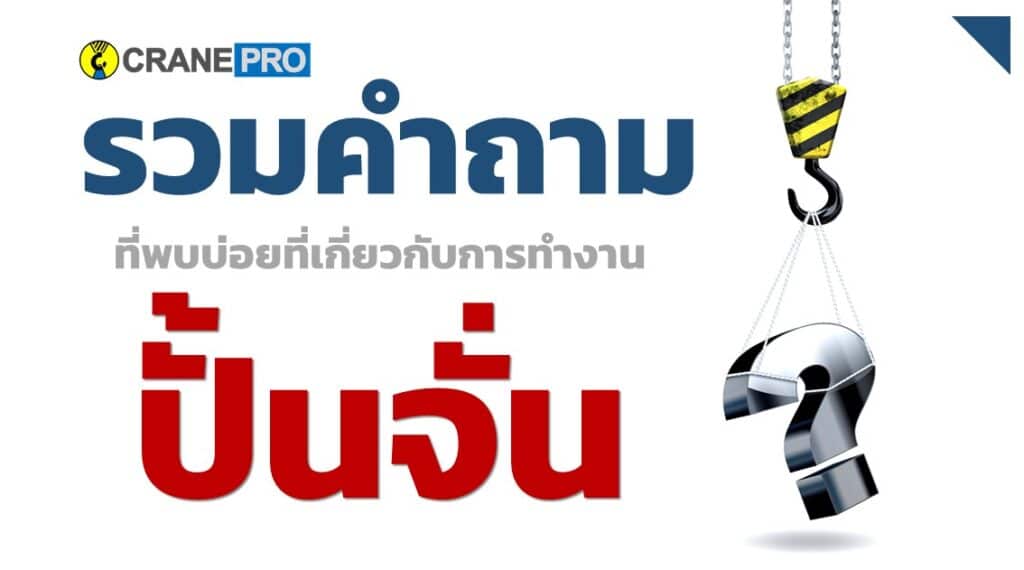 คำถามที่พบบ่อยเกี่ยวกับการทำงานปั้นจั่น