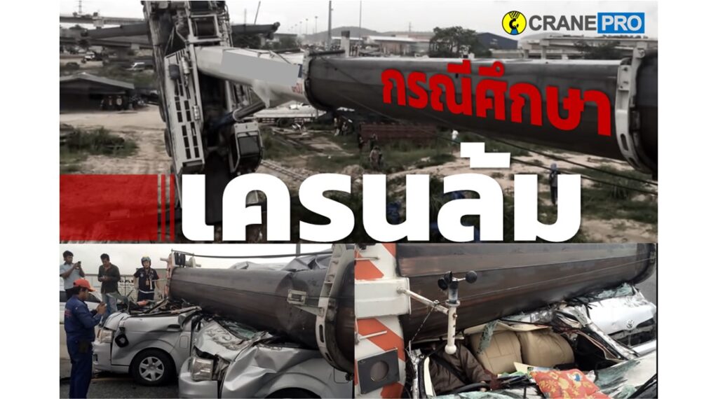 กรณีสึกษารถเครน 130 ล้ม