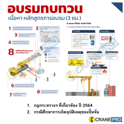 crane re-training