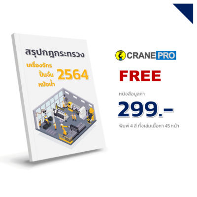 อบรมทวนการใช้เครน ตามกฎหมาย