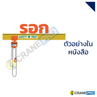 อบรมทบทวนผู้ใช้งานปั้นจั่น