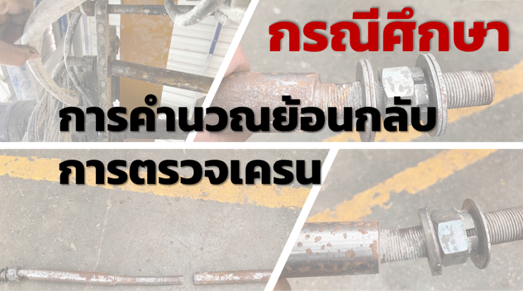 การคำนวณย้อนกลับตรวจเครน