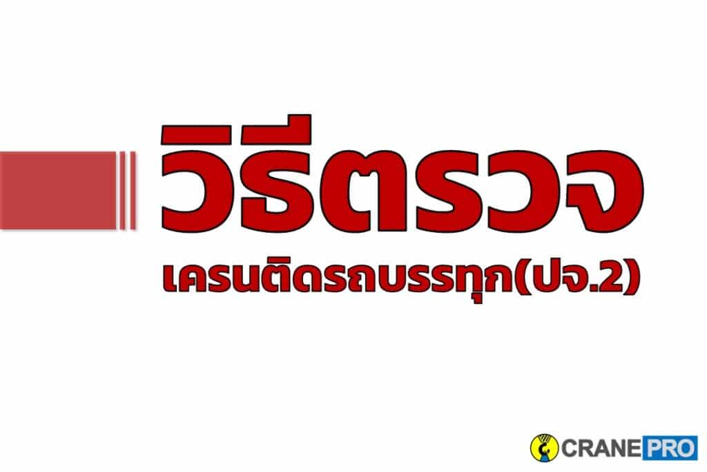 วิธีตรวจเครนติดรถบรรทุก