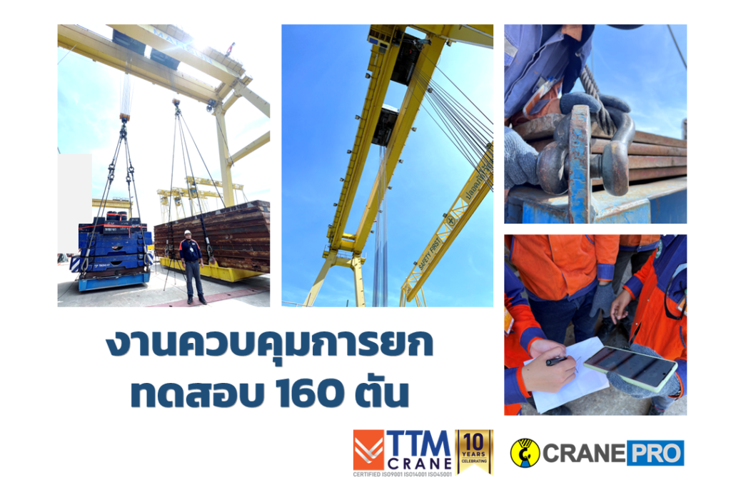 งานควบคุมการยก 160 ตัน