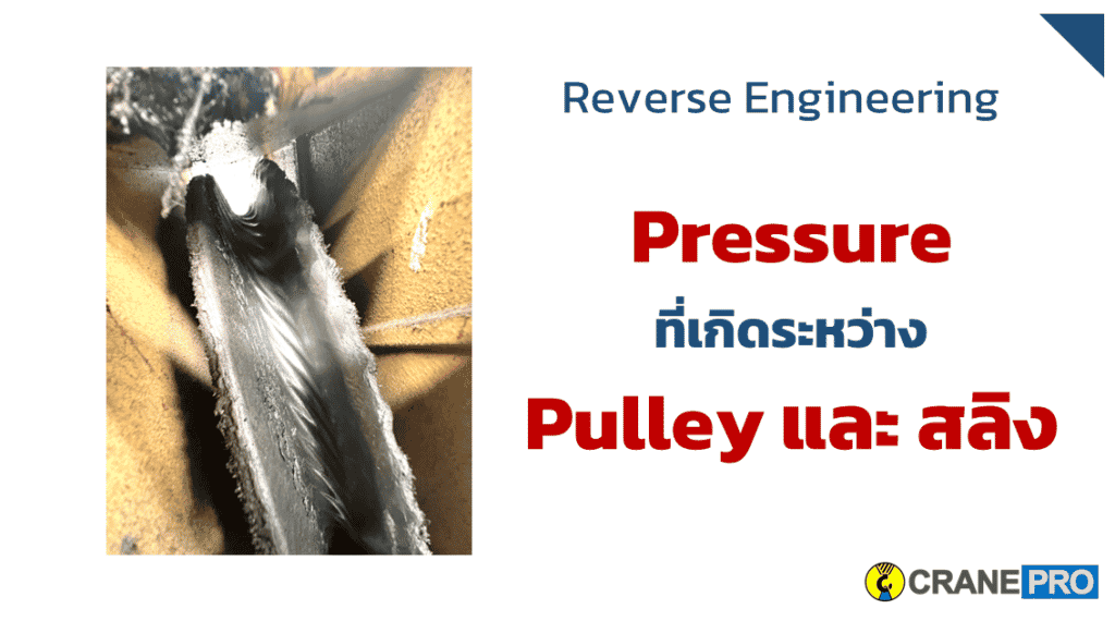 Pressure ระหว่าง Pulley และ Wirerope