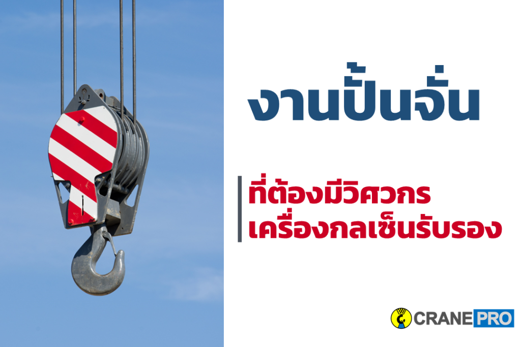 ขอบเขตวิศวกรเครื่องกล-ปั้นจั่น