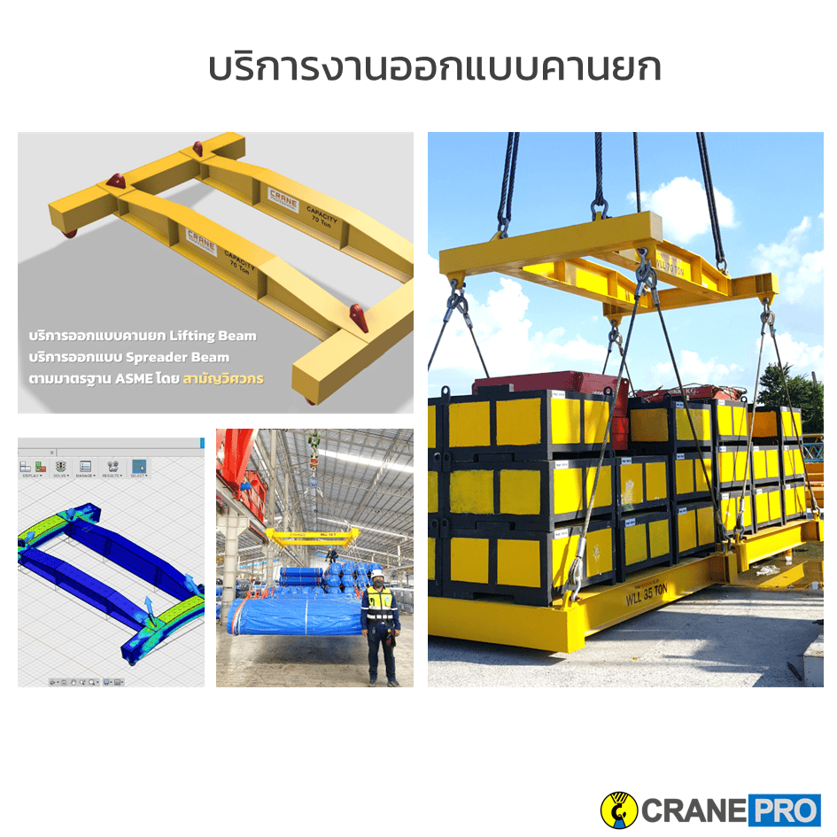 บริการงานออกแบบอุปกรณ์ช่วยยก-Lifting-beam