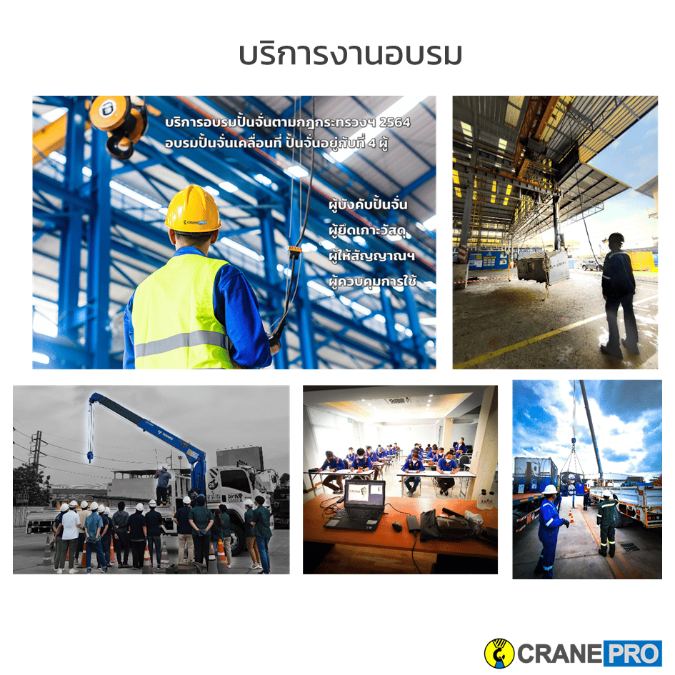 อบรมปั้นจั่น cranepro
