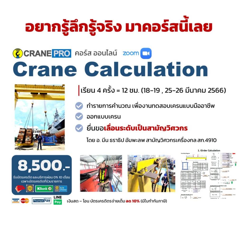 หลักสูตร-crane-calculation