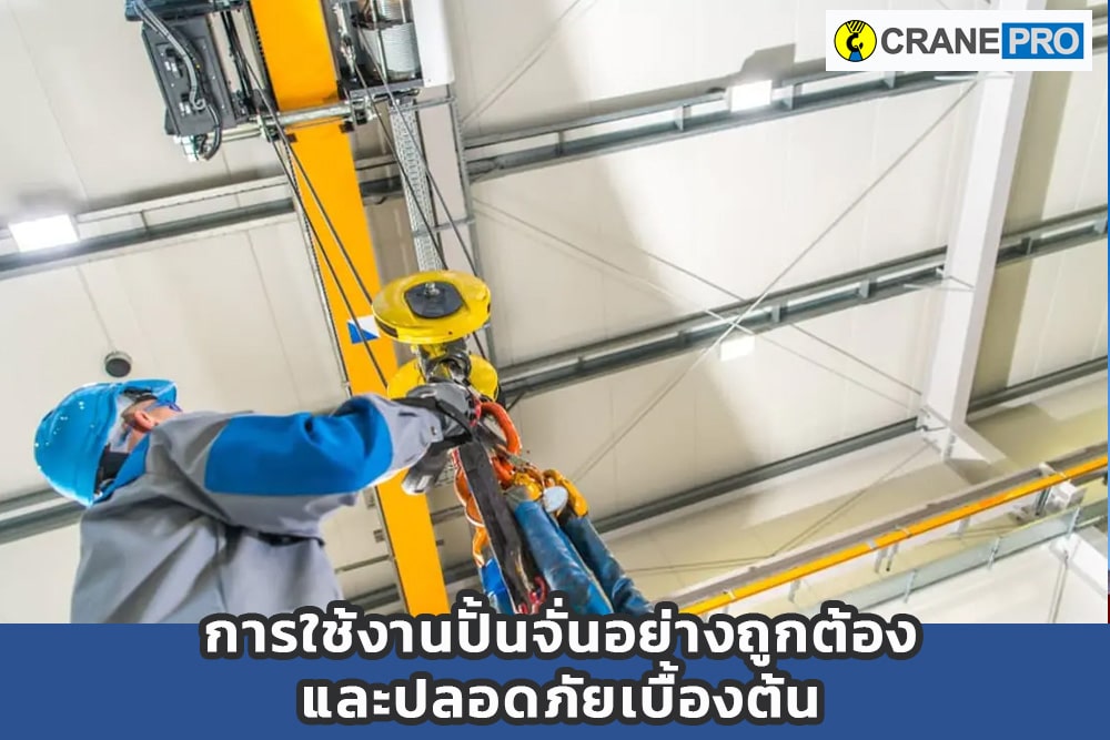 cp_การใช้งานปั้นจั่นอย่างถูกต้อง