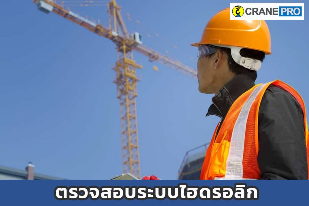 cp_ตรวจสอบระบบไฮดรอลิก