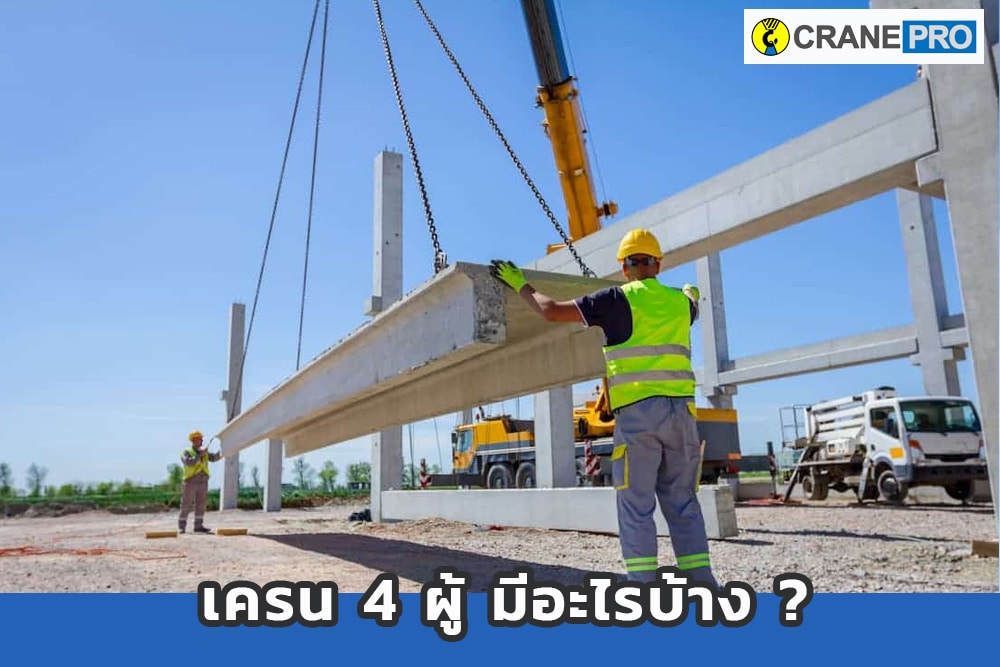cp_เครน 4 ผู้ มีอะไรบ้าง ?