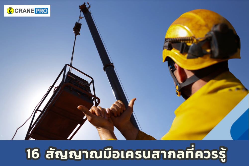 cp_16 สัญญาณมือเครนสากล