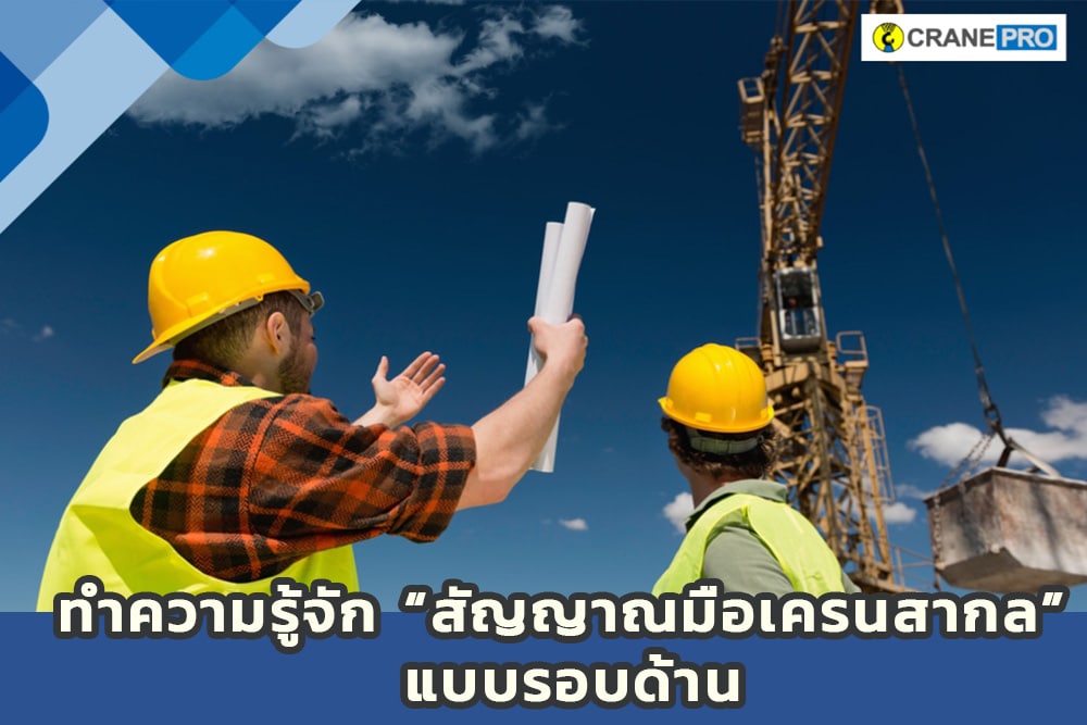 cp_ทำความรู้สึกสัญญาณมือเครน