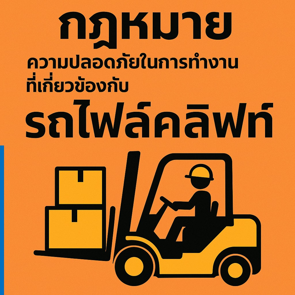 กฎหมายที่เกี่ยวข้องกับรถโฟล์คลิฟท์