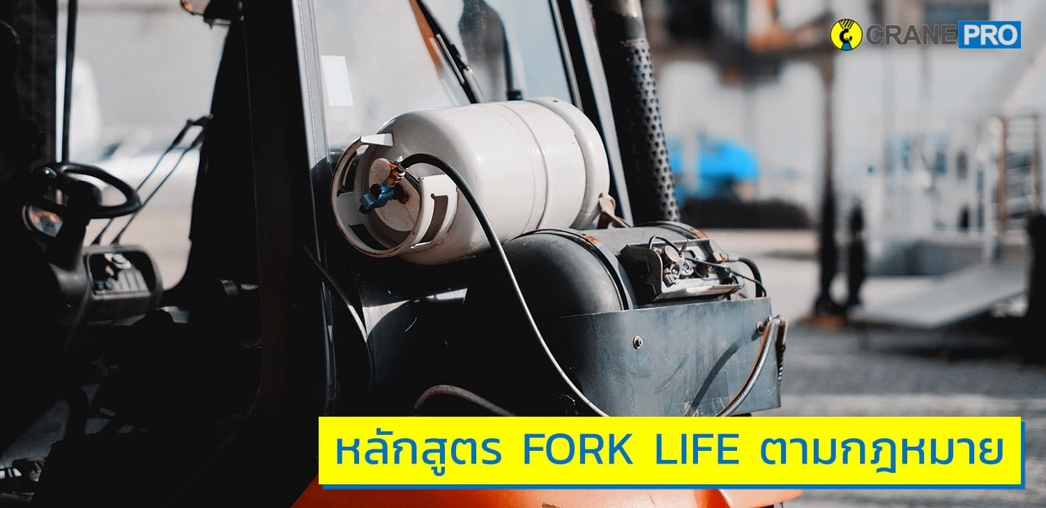 หลักสูตร FORK LIFE ตามกฎหมาย