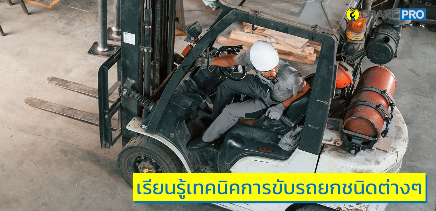 เรียนรู้เทคนิคการขับรถยกชนิดต่างๆ
