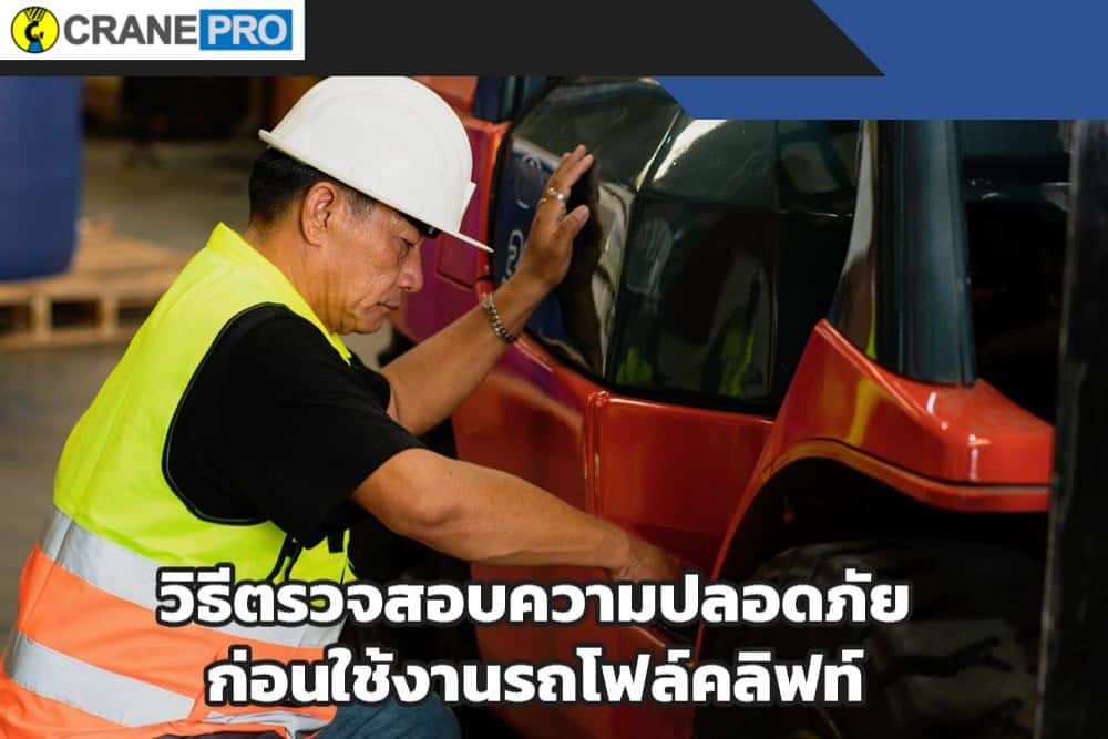 ตรวจสอบความปลอดภัย ก่อนใช้งานรถยก