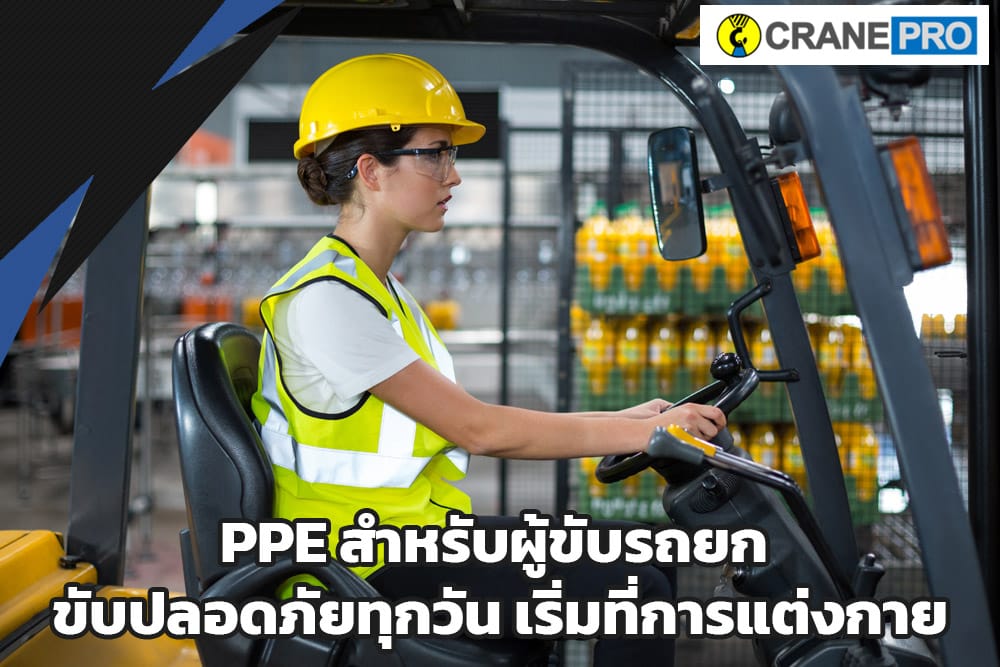 PPE สำหรับผู้ขับรถยก