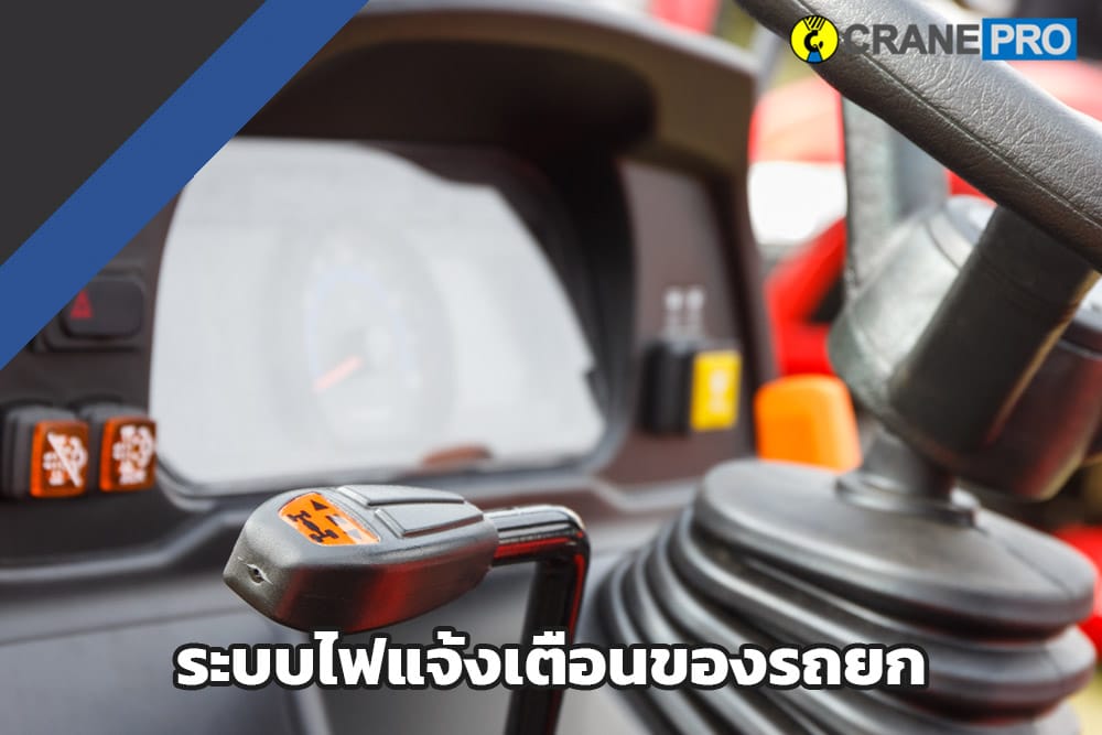 ระบบไฟแจ้งเตือนรถยก