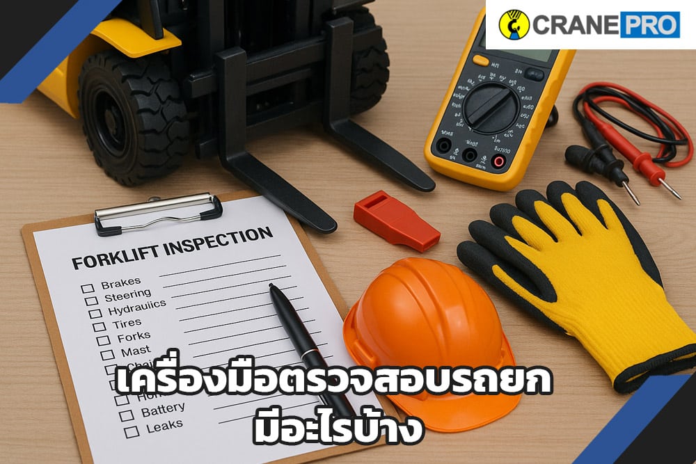 เครื่องมือช่วยตรวจสอบรถยก มีอะไรบ้าง