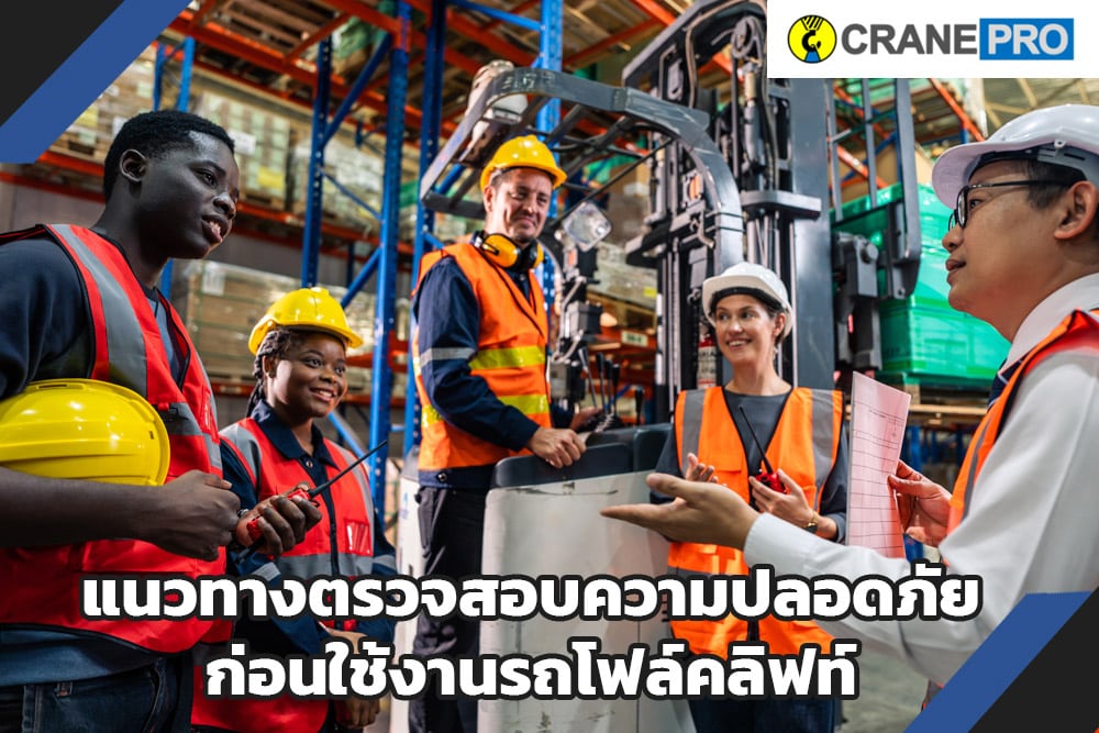 แนวทางการตรวจรถยก