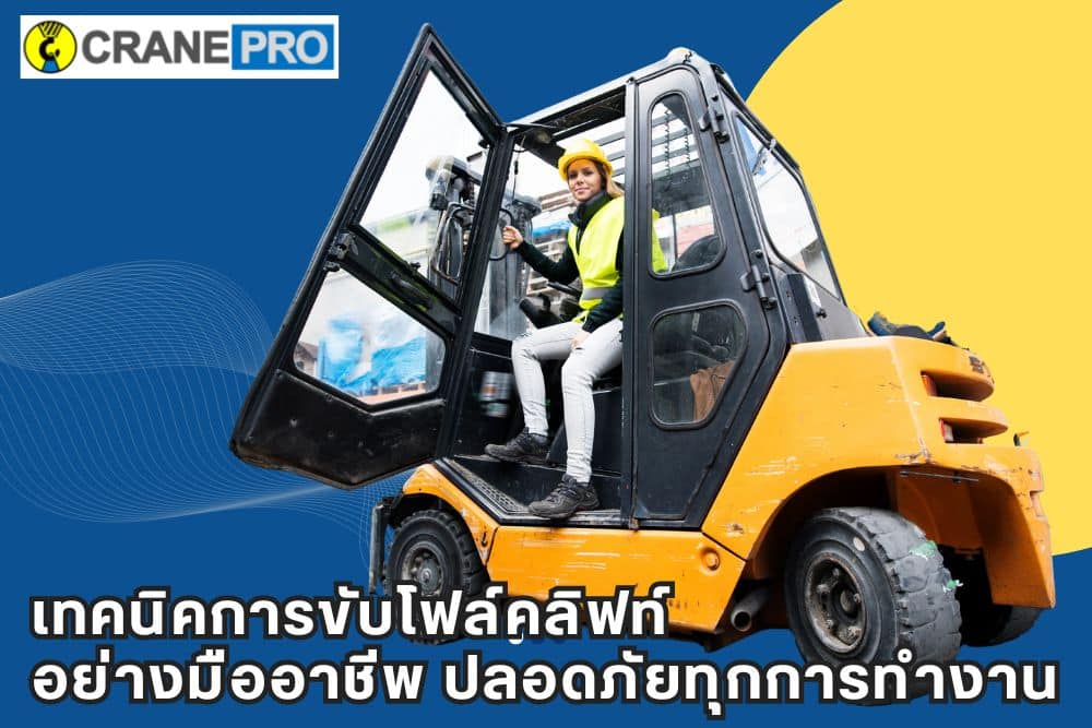 เทคนิคการขับโฟล์คลิฟท์