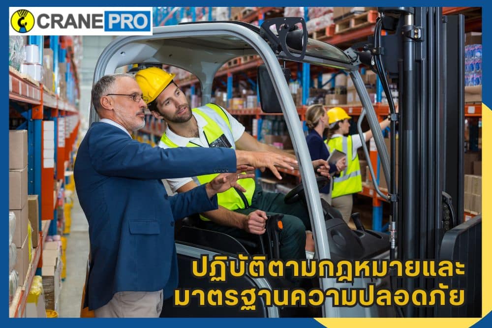 ปฏิบัติตามกฏหมาย