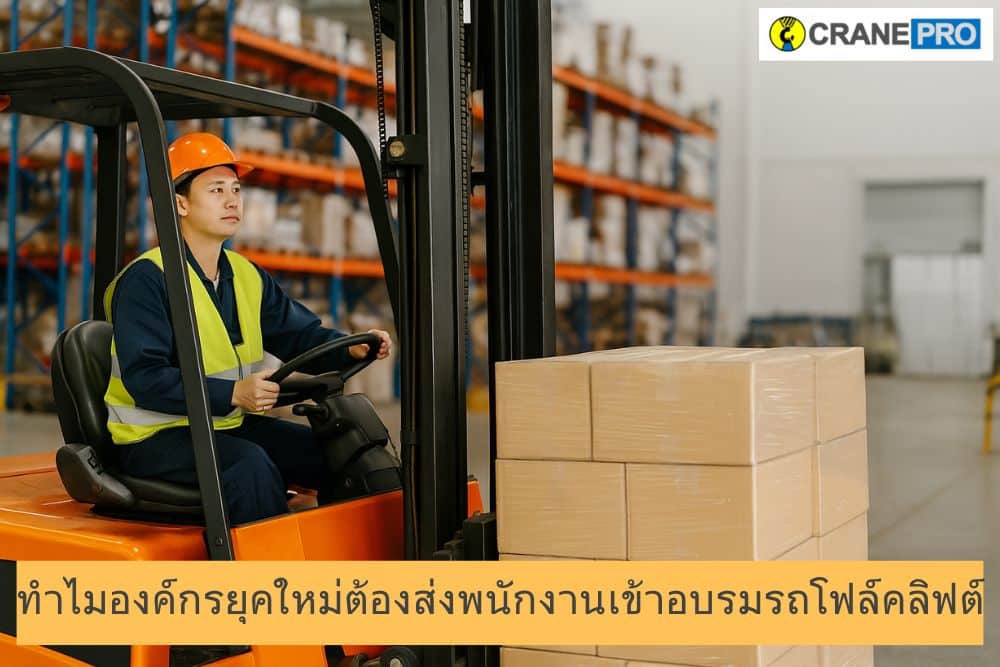 ทำไมองค์กรยุคใหม่ต้องส่งพนักงานเข้าอบรมรถโฟล์คลิฟต์
