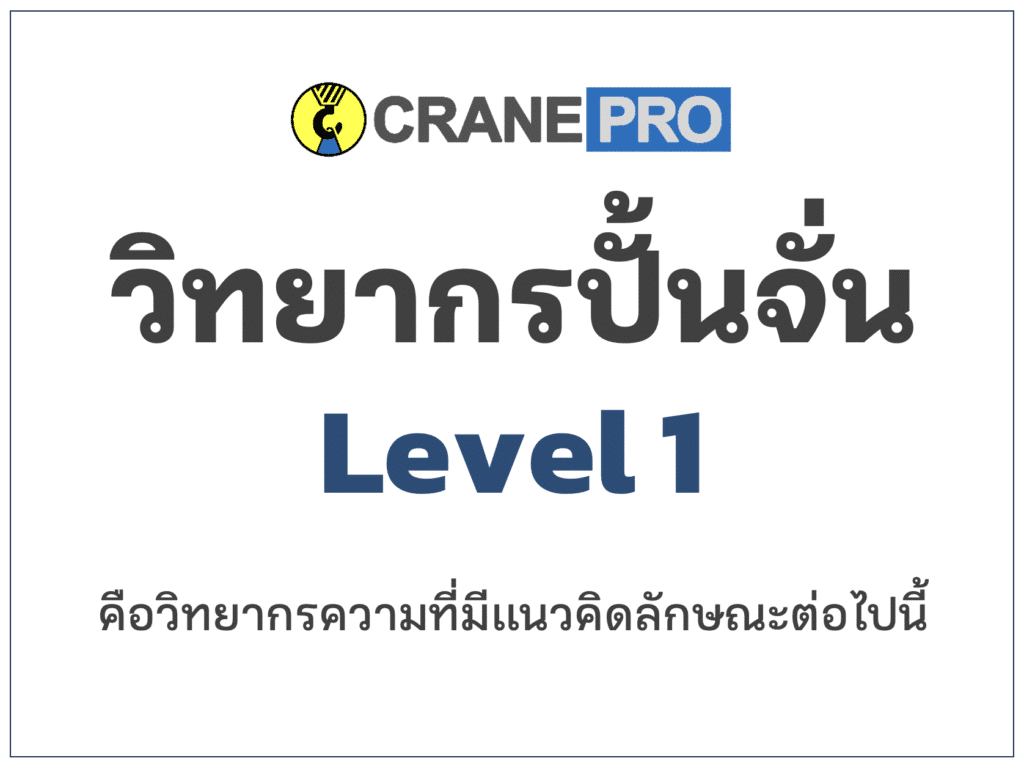วิทยากรอบรมปั้นจั่น วิทยากรอบรมเครน