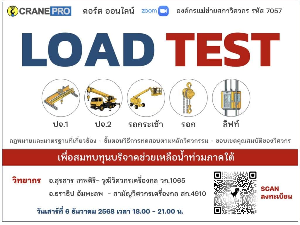 หลักสูตร LOAD TEST การตรวจสอบ ทดสอบ ปั้นจั่น ลิฟท์ รอก รถกระเช้า